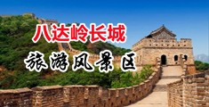 宅男视频羞羞答答中国北京-八达岭长城旅游风景区